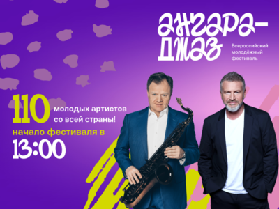 Фестиваль «Ангара-Джаз»/ (13,14 июля)