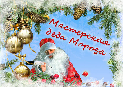 Мастерская деда Мороза