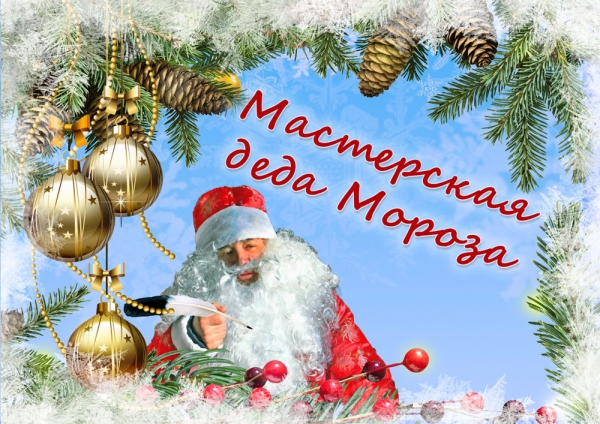 Мастерская деда Мороза