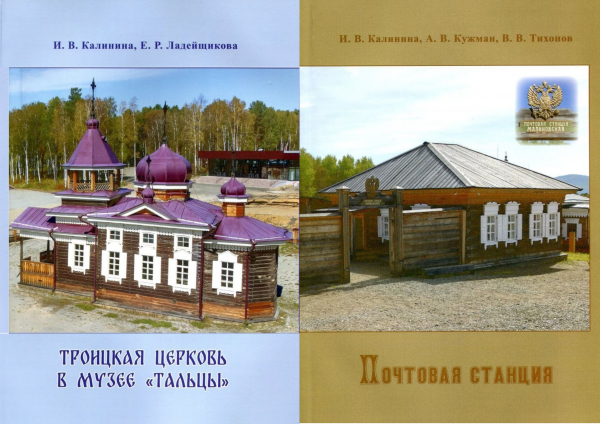 Музей «Тальцы» выпустил в свет две свежие книжки