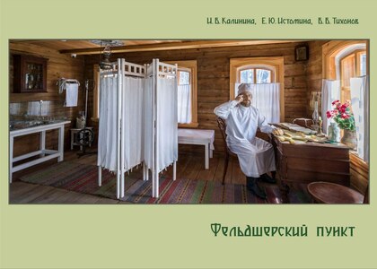 Новое издание в музее «Тальцы»: «Фельдшерский пункт» 