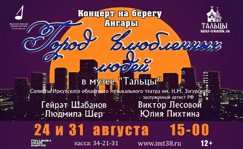 «Город влюблённых людей»/ (24,31 августа)