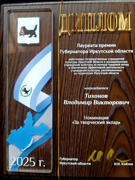 Тихонов Владимир Викторович, директор музея «Тальцы», награждена премией Губернатора Иркутской области в номинации «За творческий вклад»