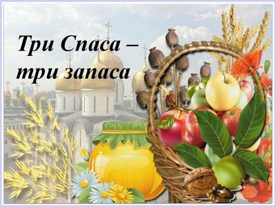 Праздник «Три спаса»