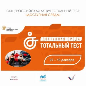 Тотальный тест «Доступная среда»