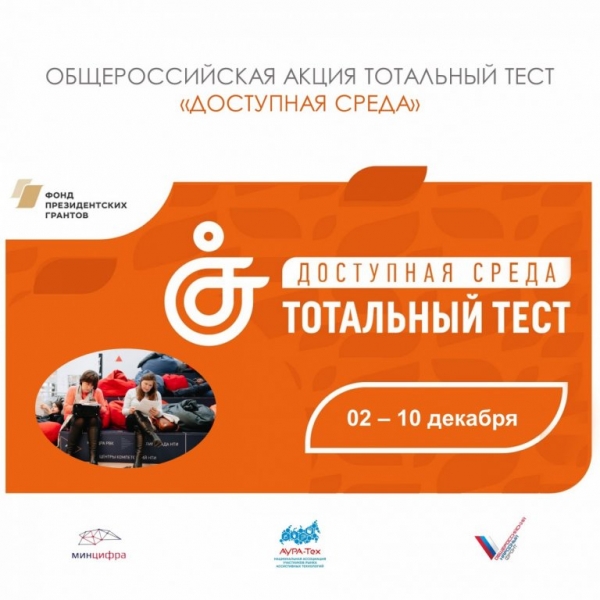 Тотальный тест «Доступная среда»