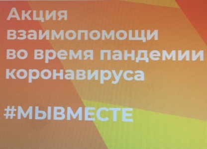Организована акция взаимопомощи в условиях пандемии коронавируса