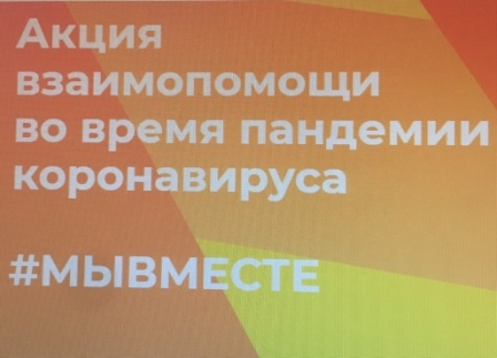 Организована акция взаимопомощи в условиях пандемии коронавируса