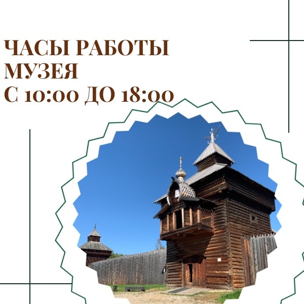 Часы работы музея с 10:00 до 18:00