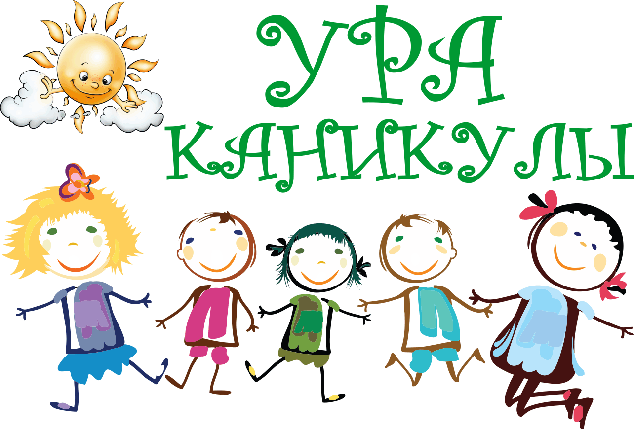 ура каникулы